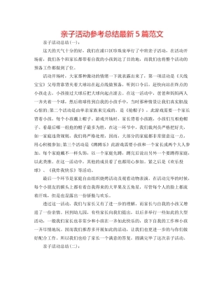 亲子活动参考总结5篇范文