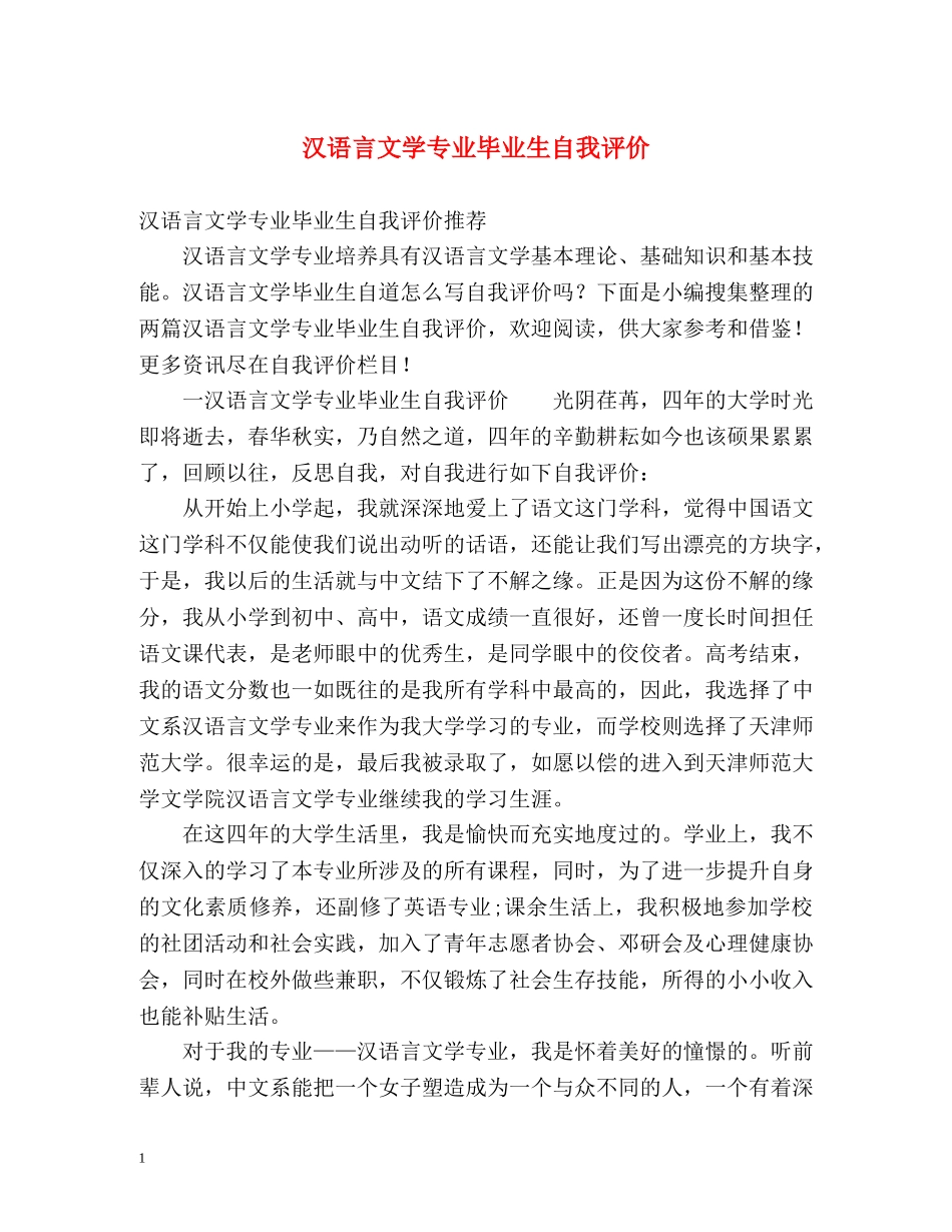 汉语言文学专业毕业生自我评价 _第1页