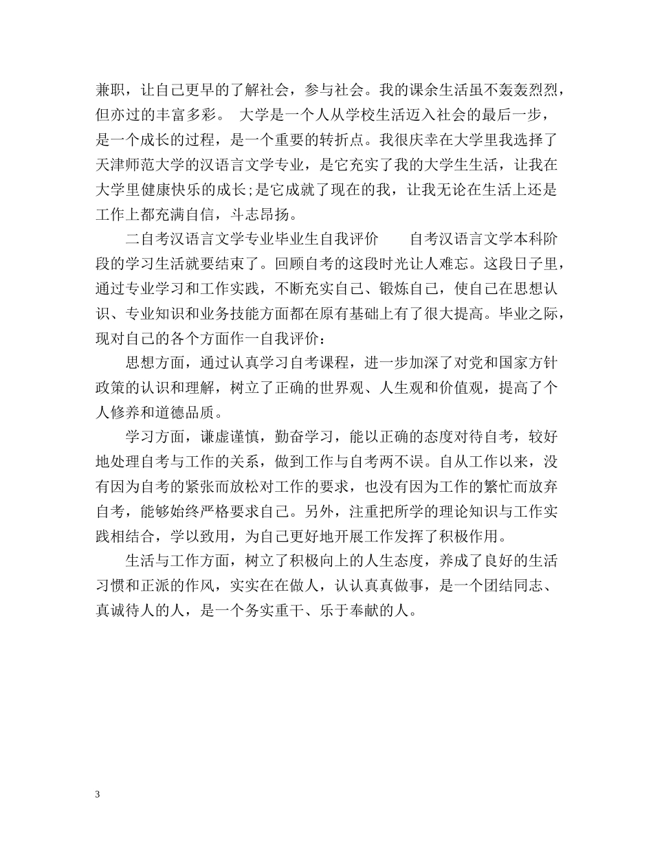 汉语言文学专业毕业生自我评价 _第3页
