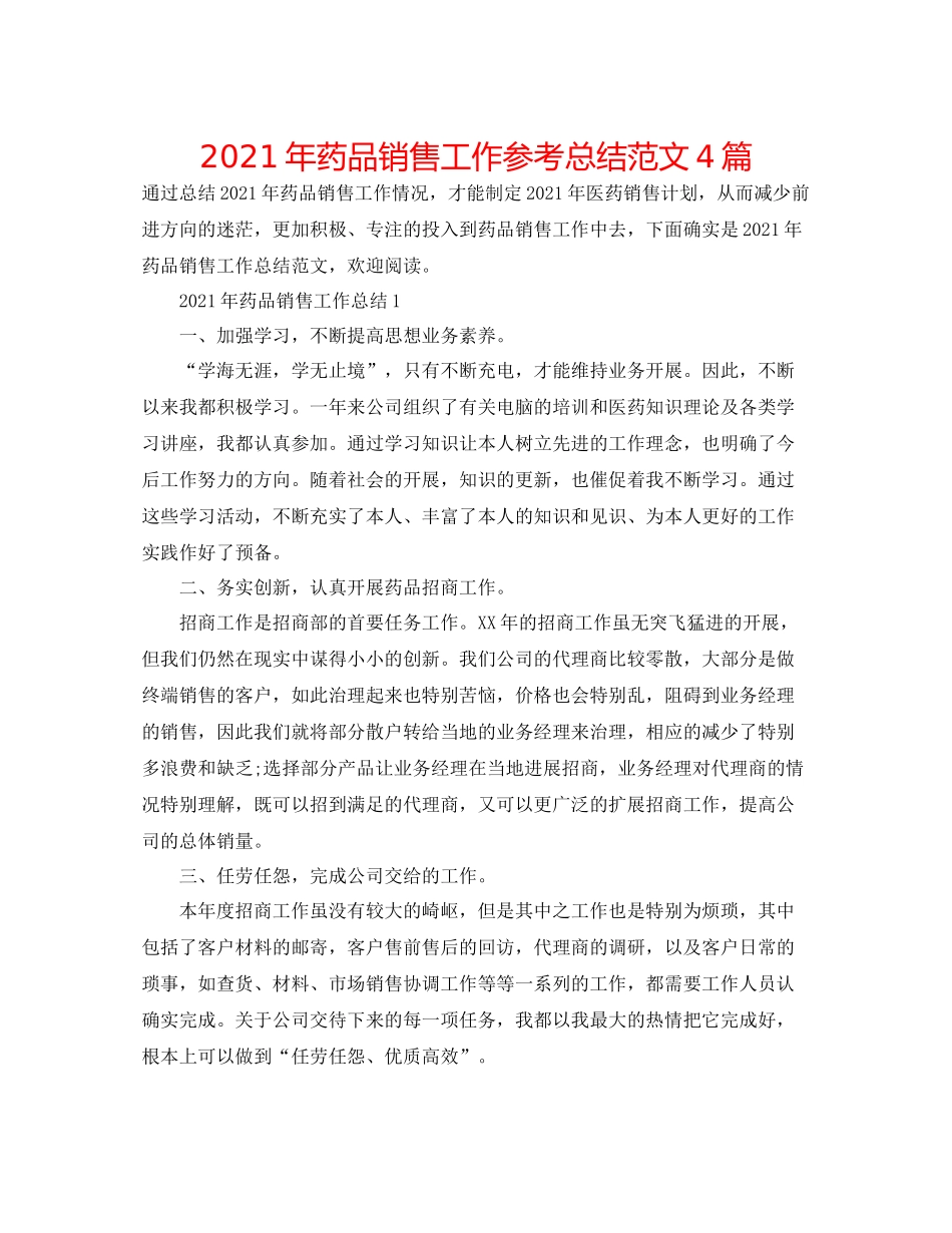 2021年药品销售工作参考总结范文4篇_第1页