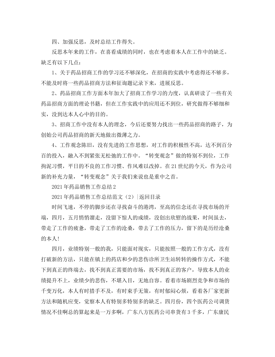 2021年药品销售工作参考总结范文4篇_第2页
