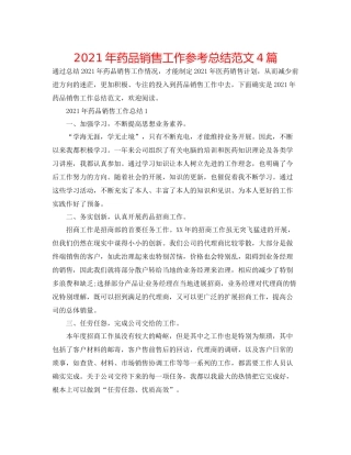 2021年药品销售工作参考总结范文4篇