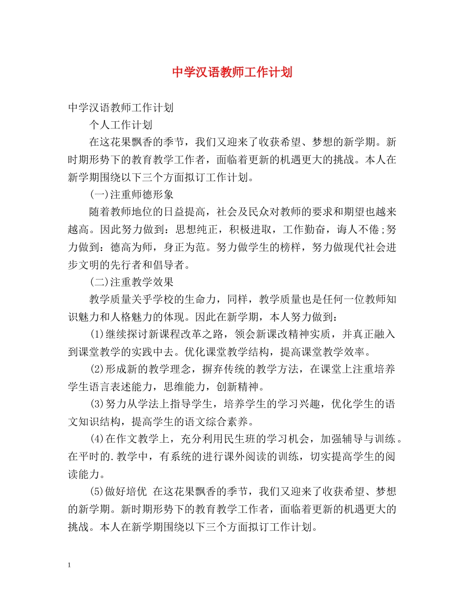 汉语教师工作计划 _第1页