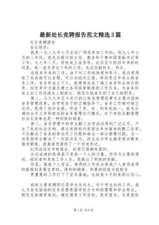 最新处长竞聘报告范文精选3篇