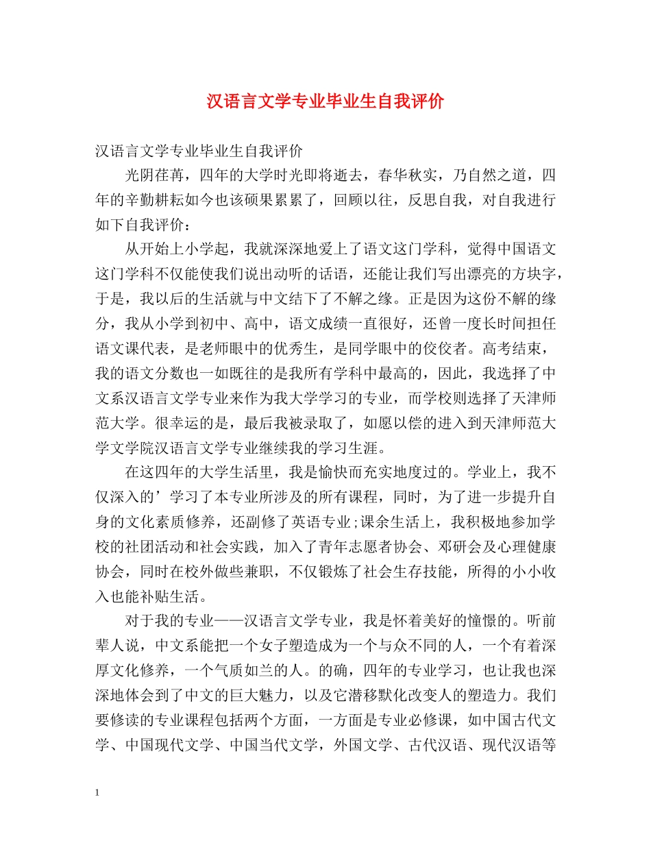 汉语言文学专业毕业生自我评价2 _第1页