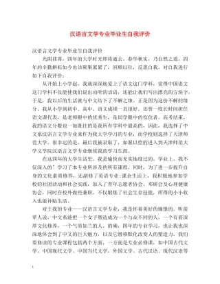 汉语言文学专业毕业生自我评价2 