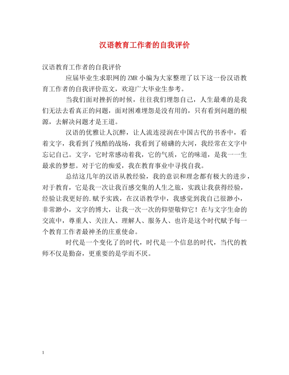 汉语教育工作者的自我评价 _第1页