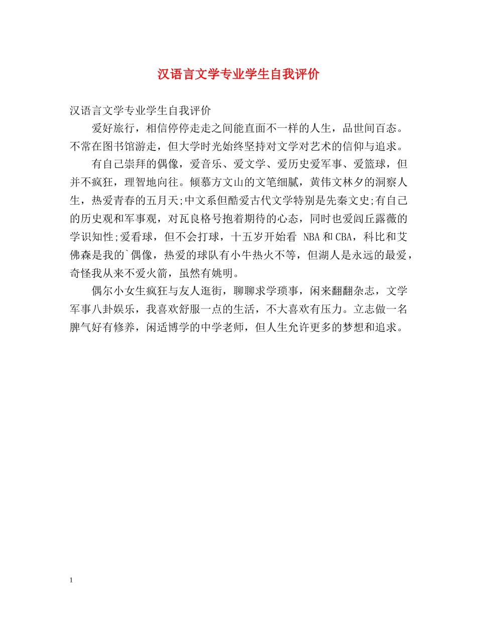 汉语言文学专业学生自我评价 _第1页