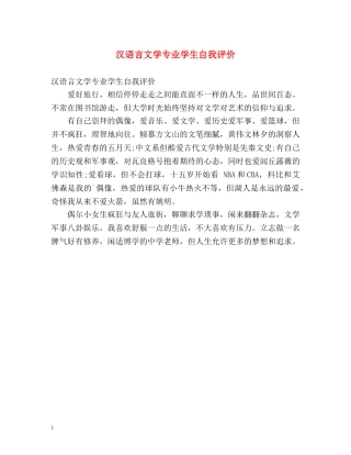 汉语言文学专业学生自我评价 