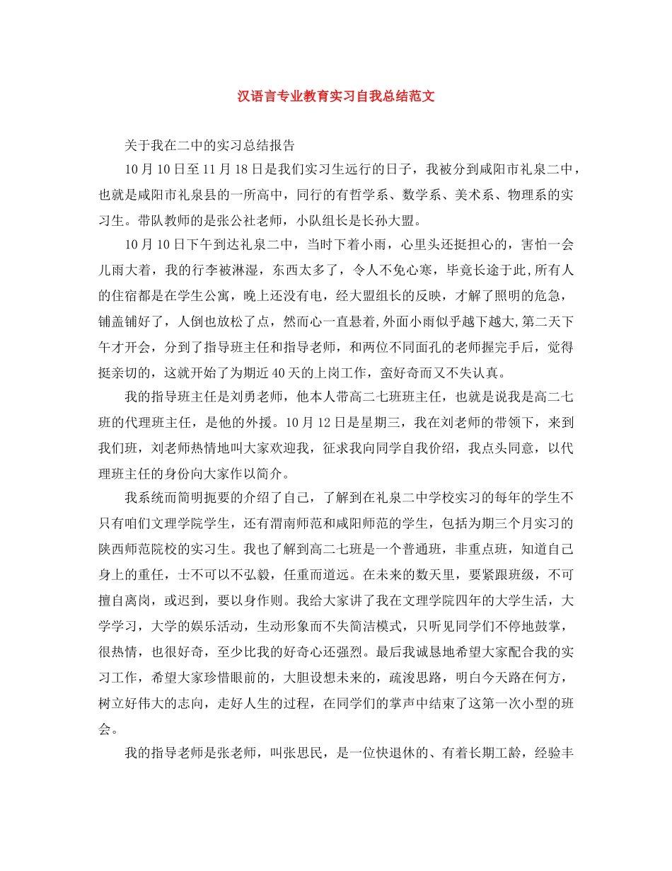 汉语言专业教育实习自我总结范文 _第1页