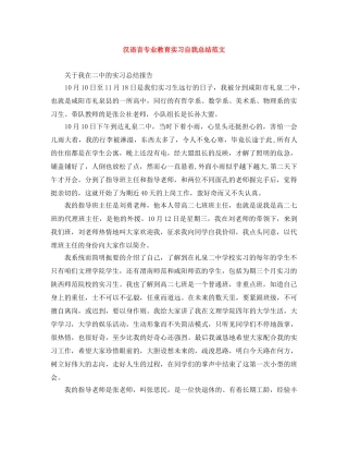 汉语言专业教育实习自我总结范文 
