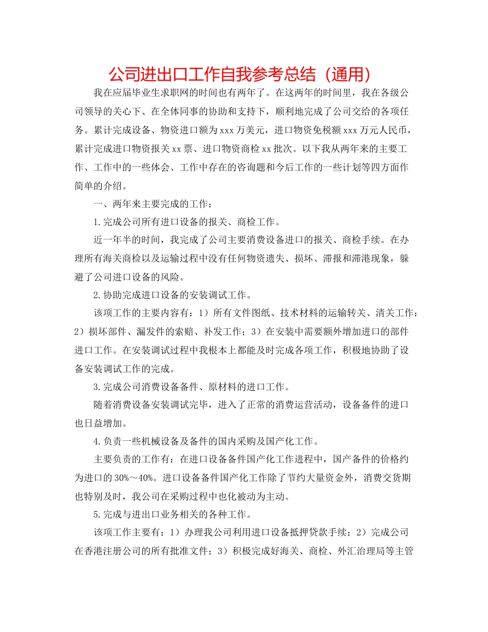 公司进出口工作自我参考总结（通用）_第1页