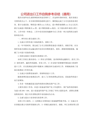 公司进出口工作自我参考总结（通用）