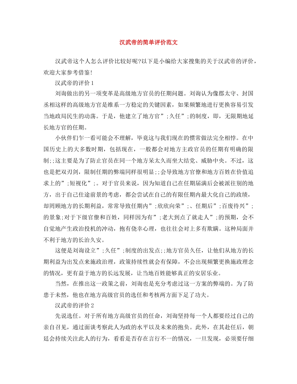 汉武帝的简单评价范文 _第1页