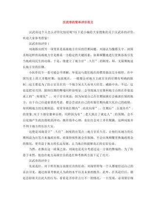 汉武帝的简单评价范文 