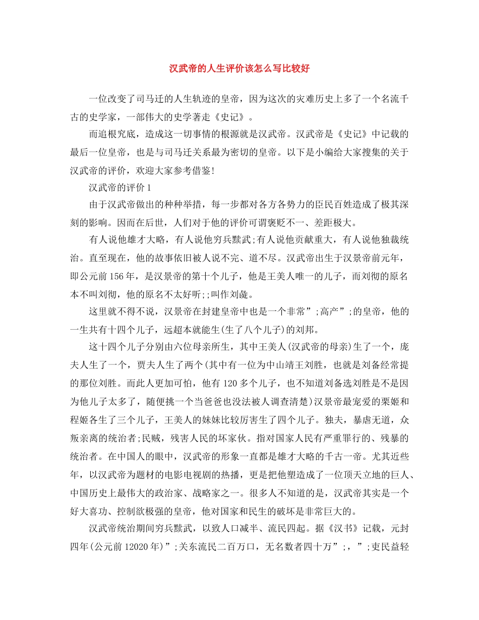 汉武帝的人生评价该怎么写比较好 _第1页