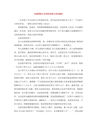 汉武帝的人生评价该怎么写比较好 
