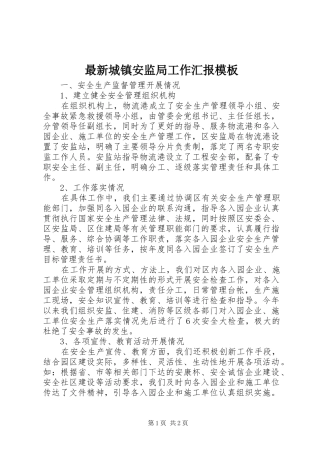 最新城镇安监局工作汇报模板
