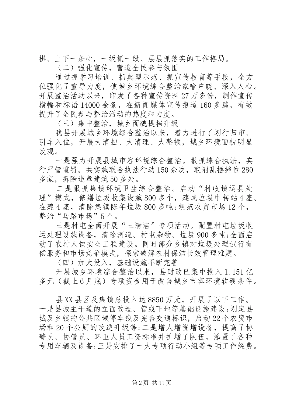 最新城乡环境整治调研报告_第2页