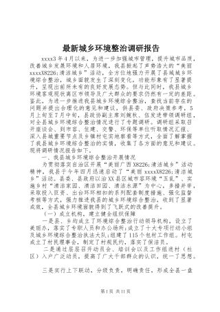 最新城乡环境整治调研报告