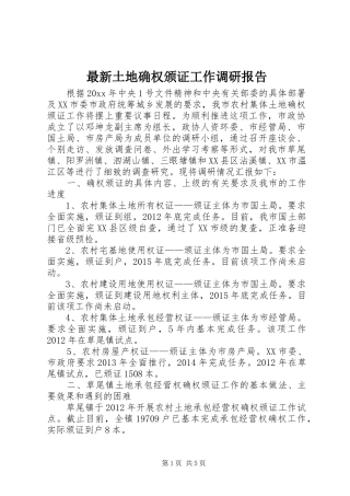最新土地确权颁证工作调研报告