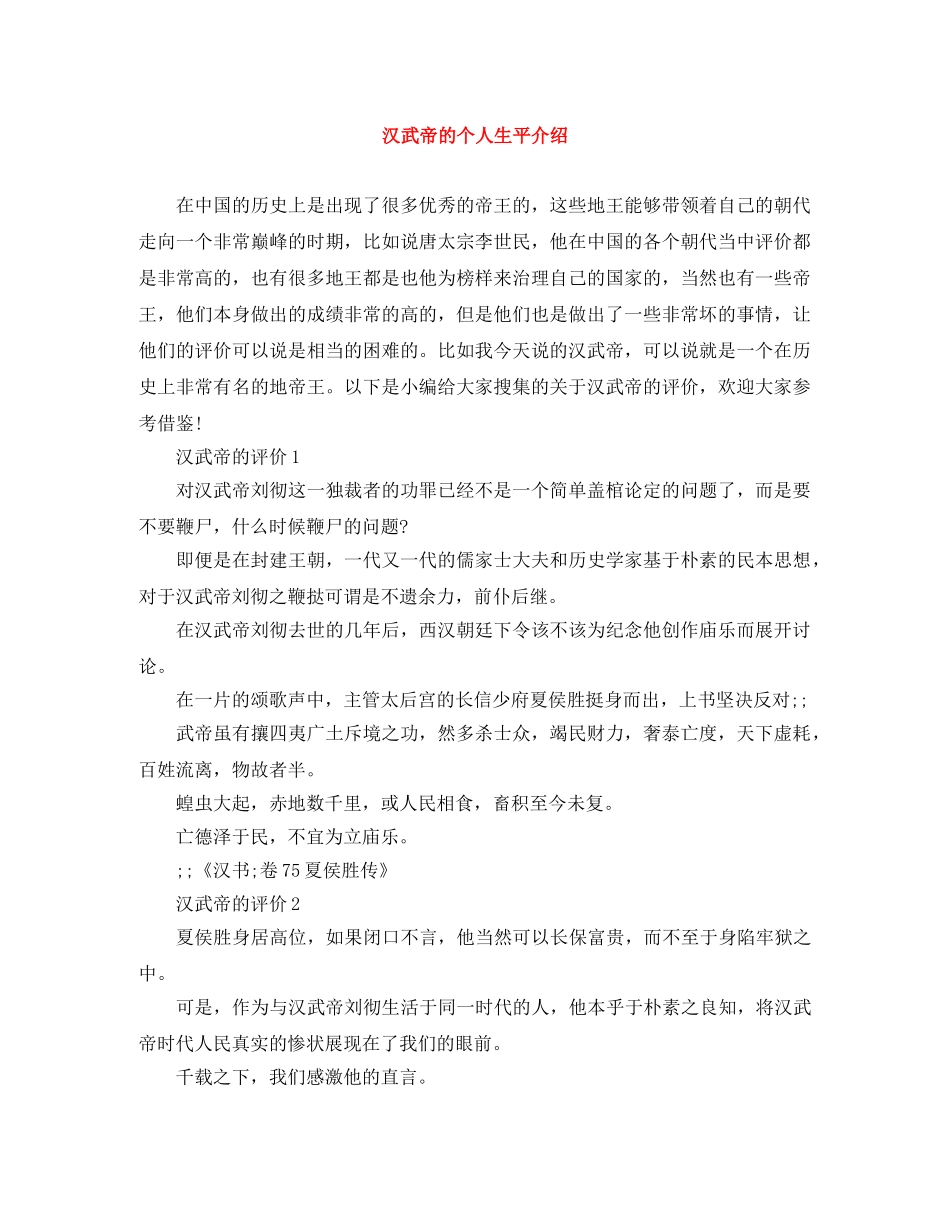 汉武帝的个人生平介绍 _第1页