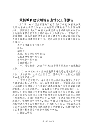 最新城乡建设用地自查情况工作报告