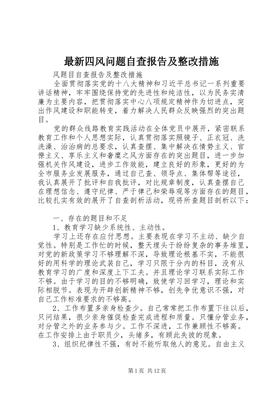 最新四风问题自查报告及整改措施_第1页