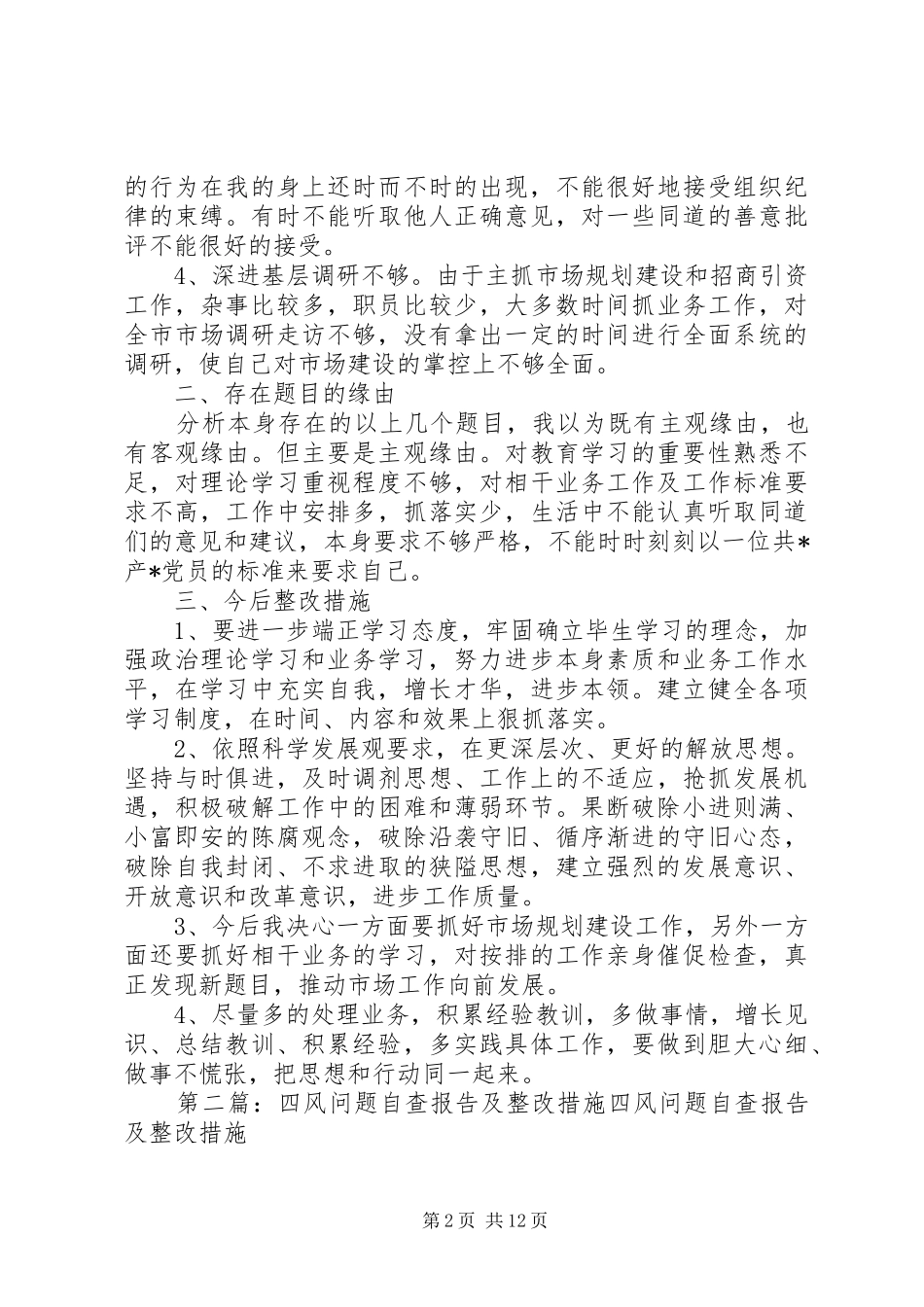 最新四风问题自查报告及整改措施_第2页