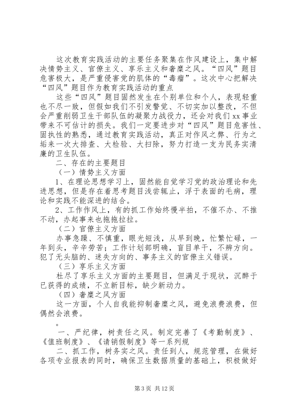 最新四风问题自查报告及整改措施_第3页