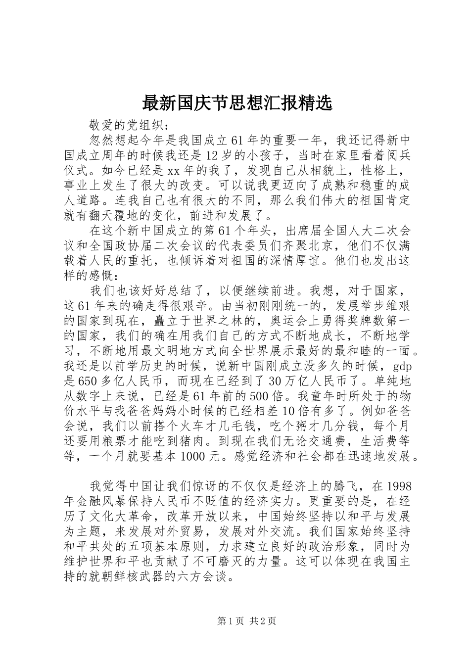 最新国庆节思想汇报精选_第1页