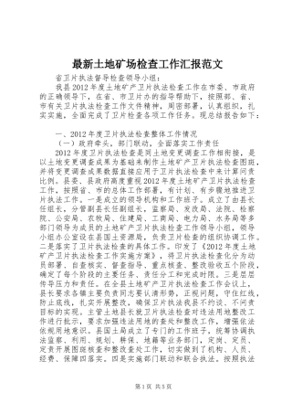最新土地矿场检查工作汇报范文