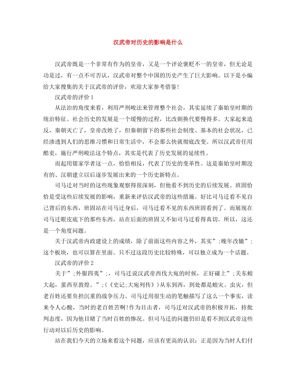 汉武帝对历史的影响是什么 _第1页