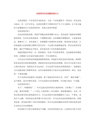 汉武帝对历史的影响是什么 