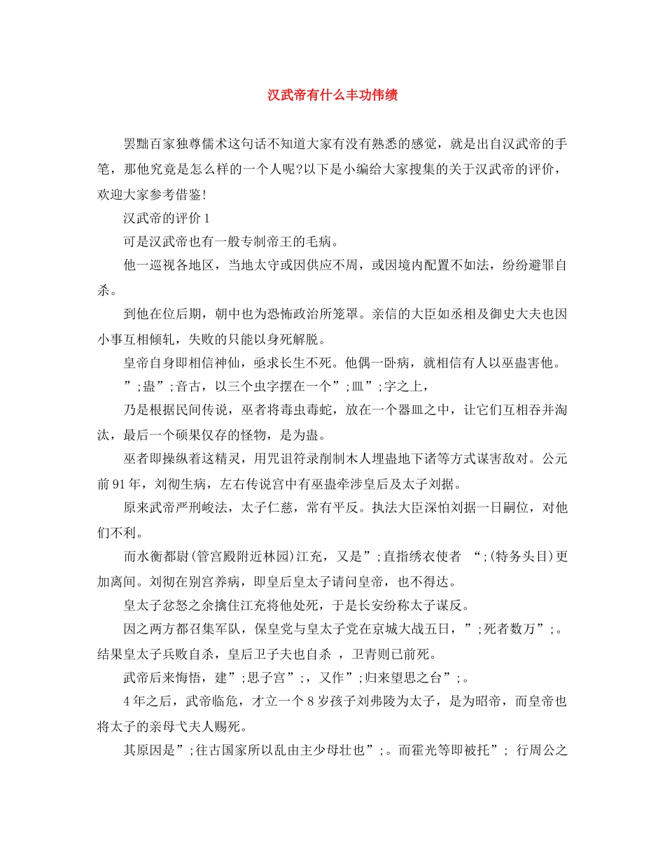 汉武帝有什么丰功伟绩 _第1页
