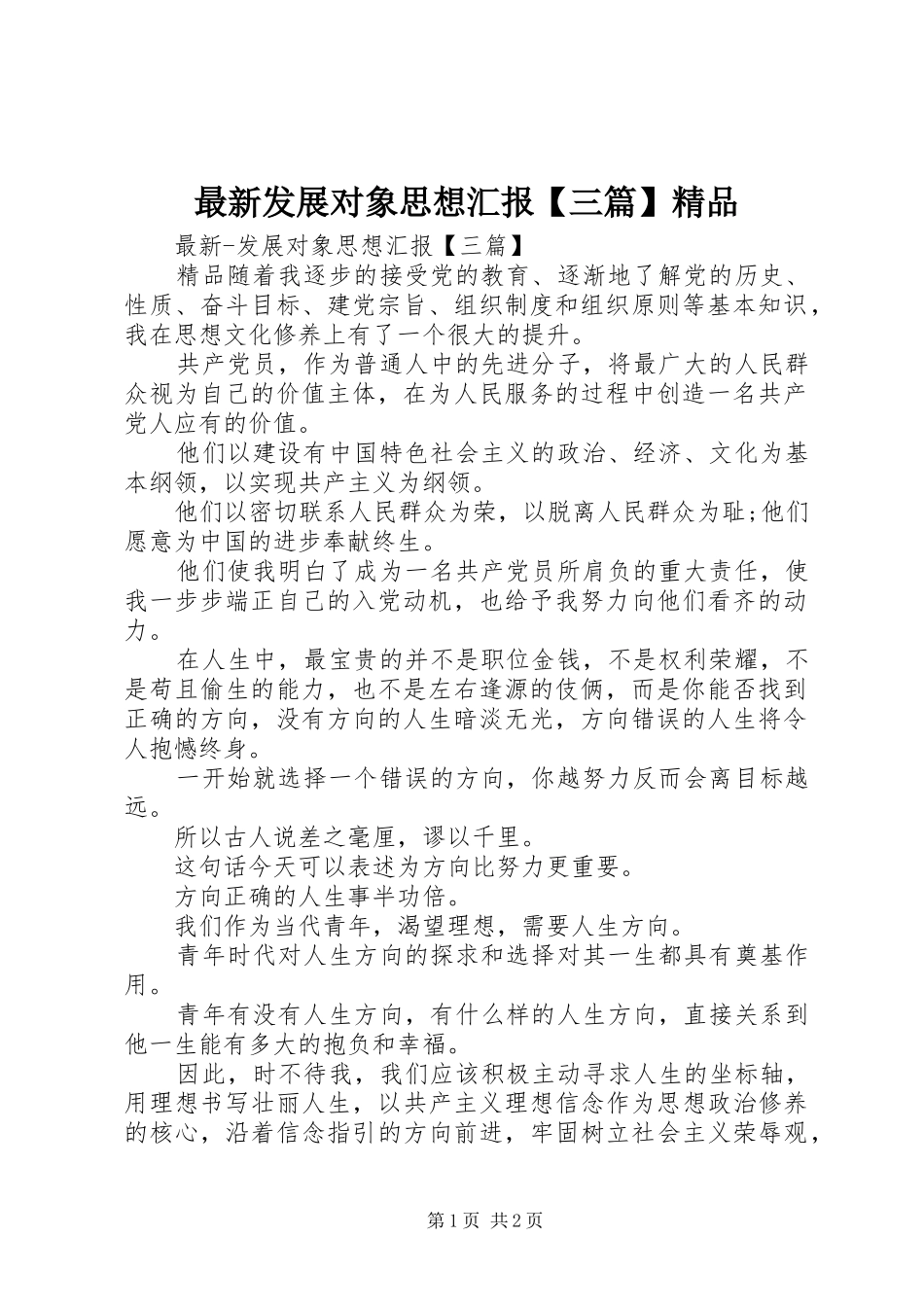 最新发展对象思想汇报【三篇】精品_第1页