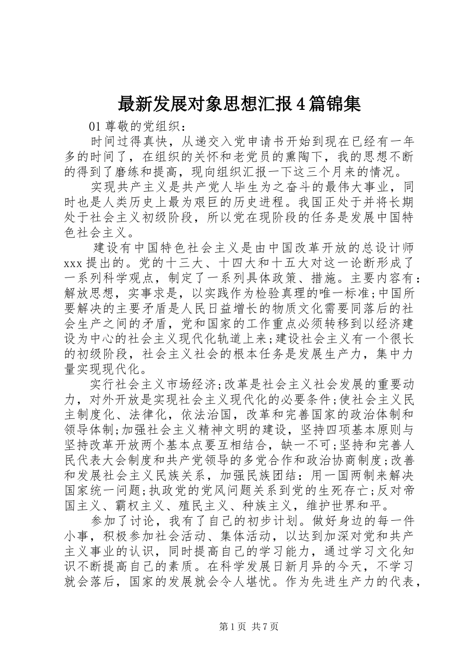 最新发展对象思想汇报4篇锦集_第1页