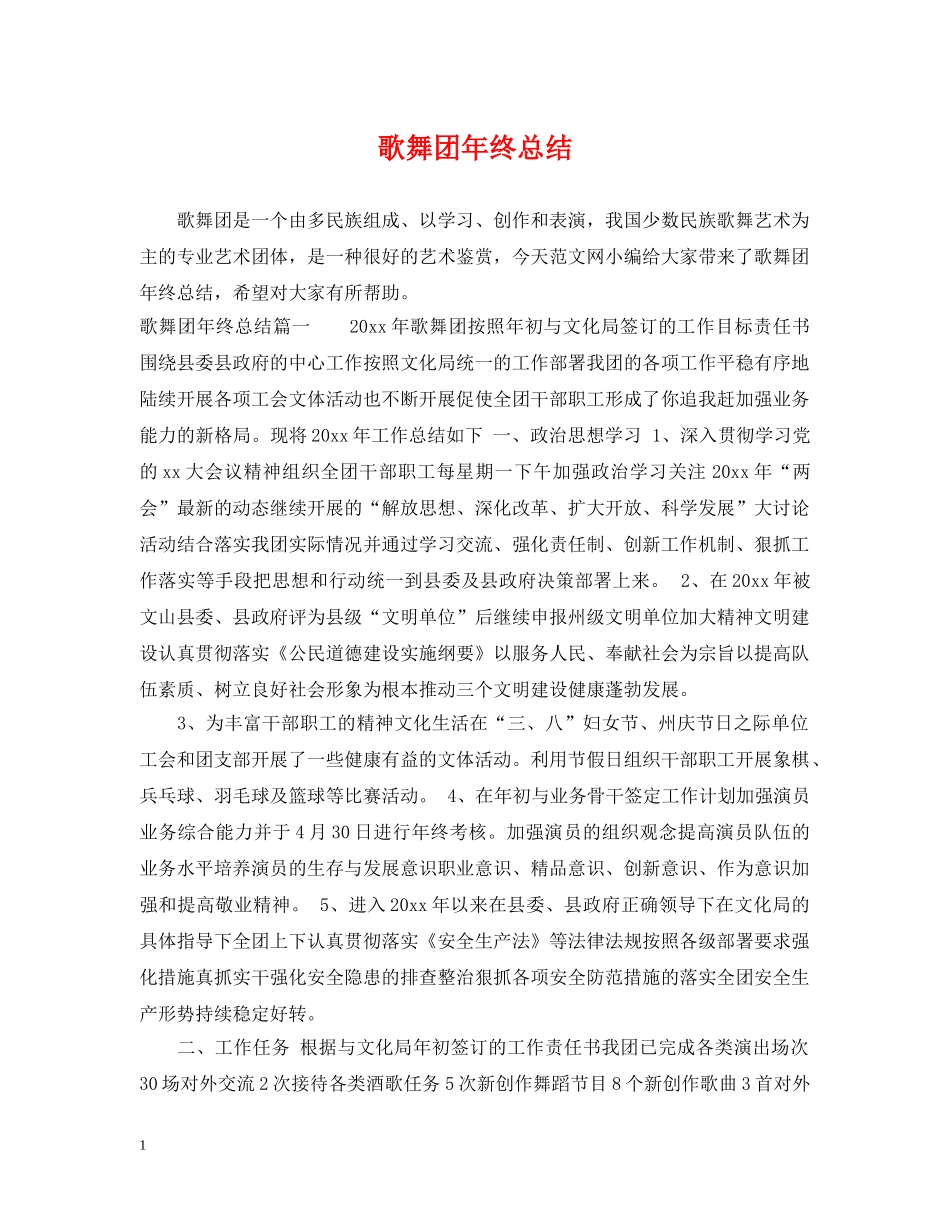 歌舞团年终总结 _第1页