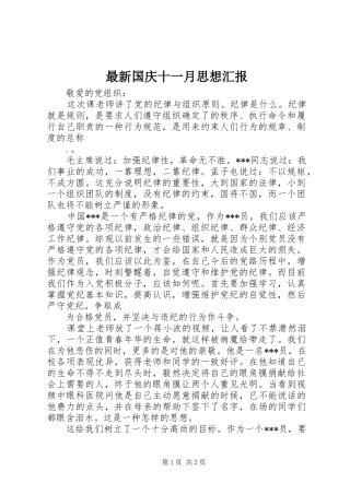 最新国庆十一月思想汇报
