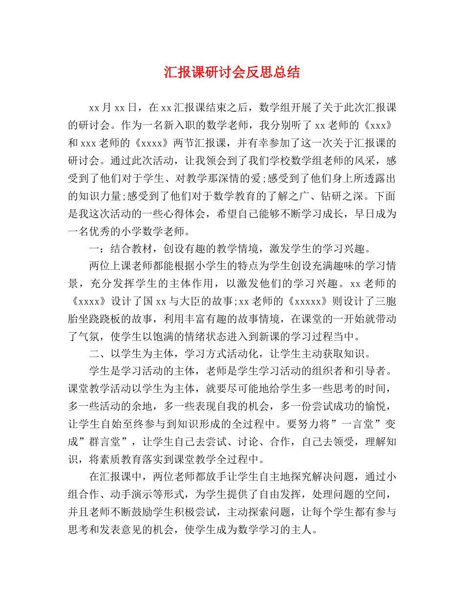 汇报课研讨会反思总结 _第1页