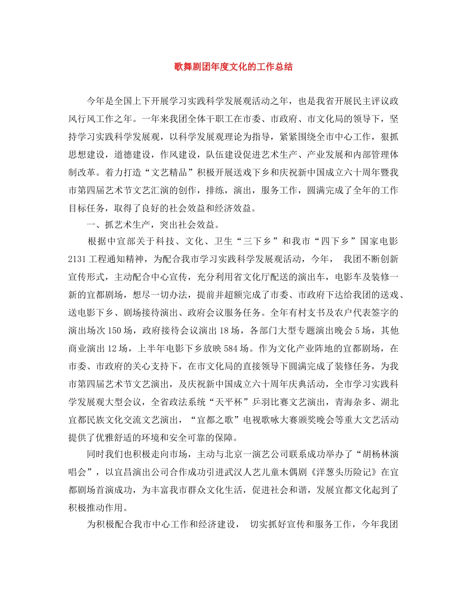 歌舞剧团年度文化的工作总结 _第1页