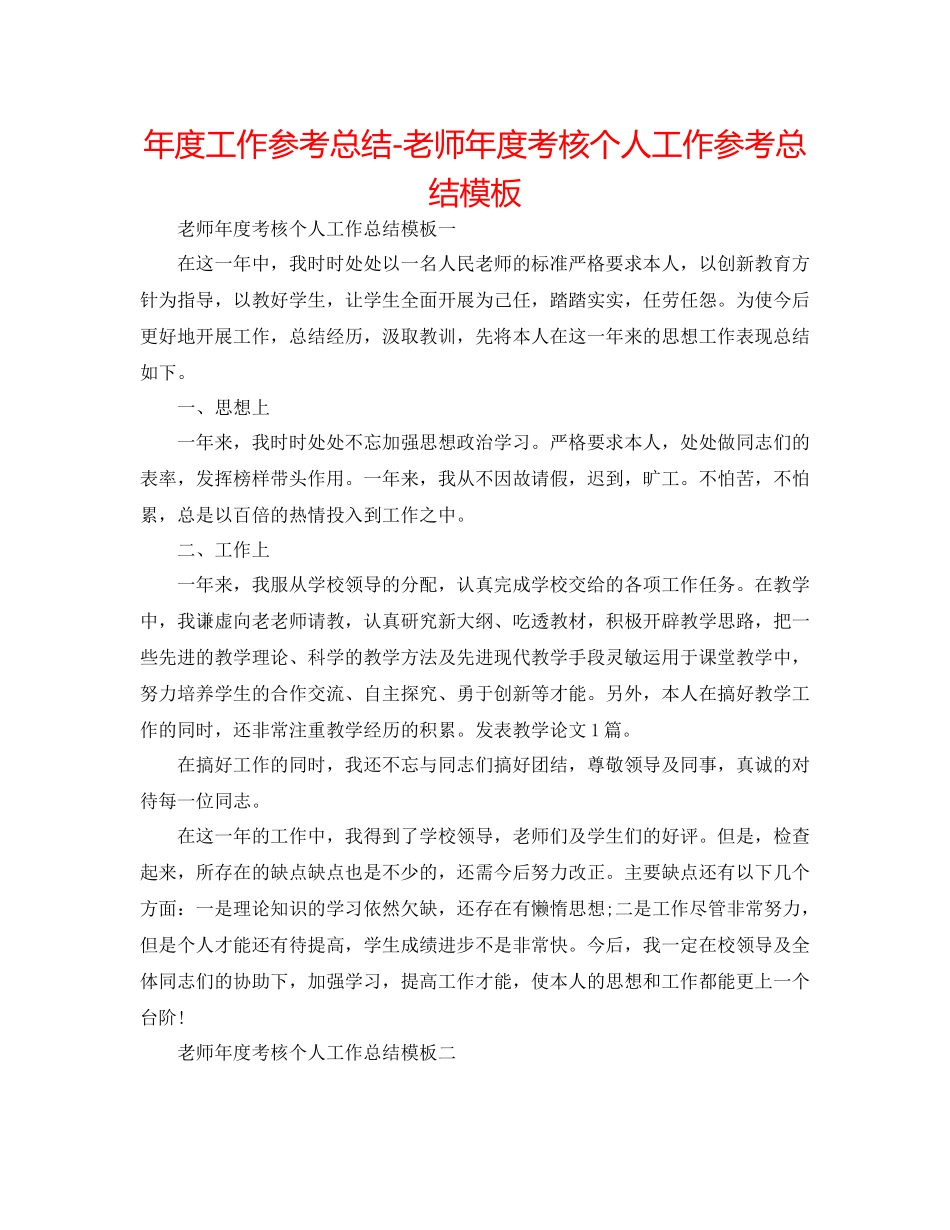 2021年度工作参考总结教师年度考核个人工作参考总结模板_第1页
