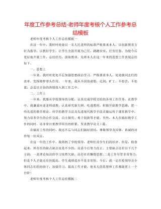 2021年度工作参考总结教师年度考核个人工作参考总结模板
