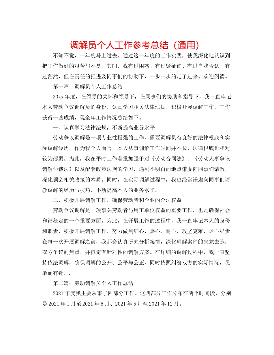 调解员个人工作参考总结（通用）_第1页