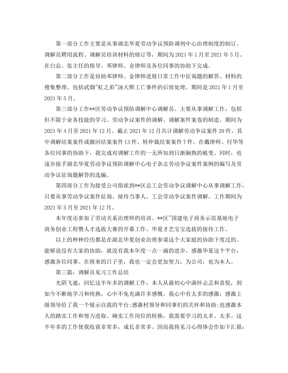 调解员个人工作参考总结（通用）_第2页