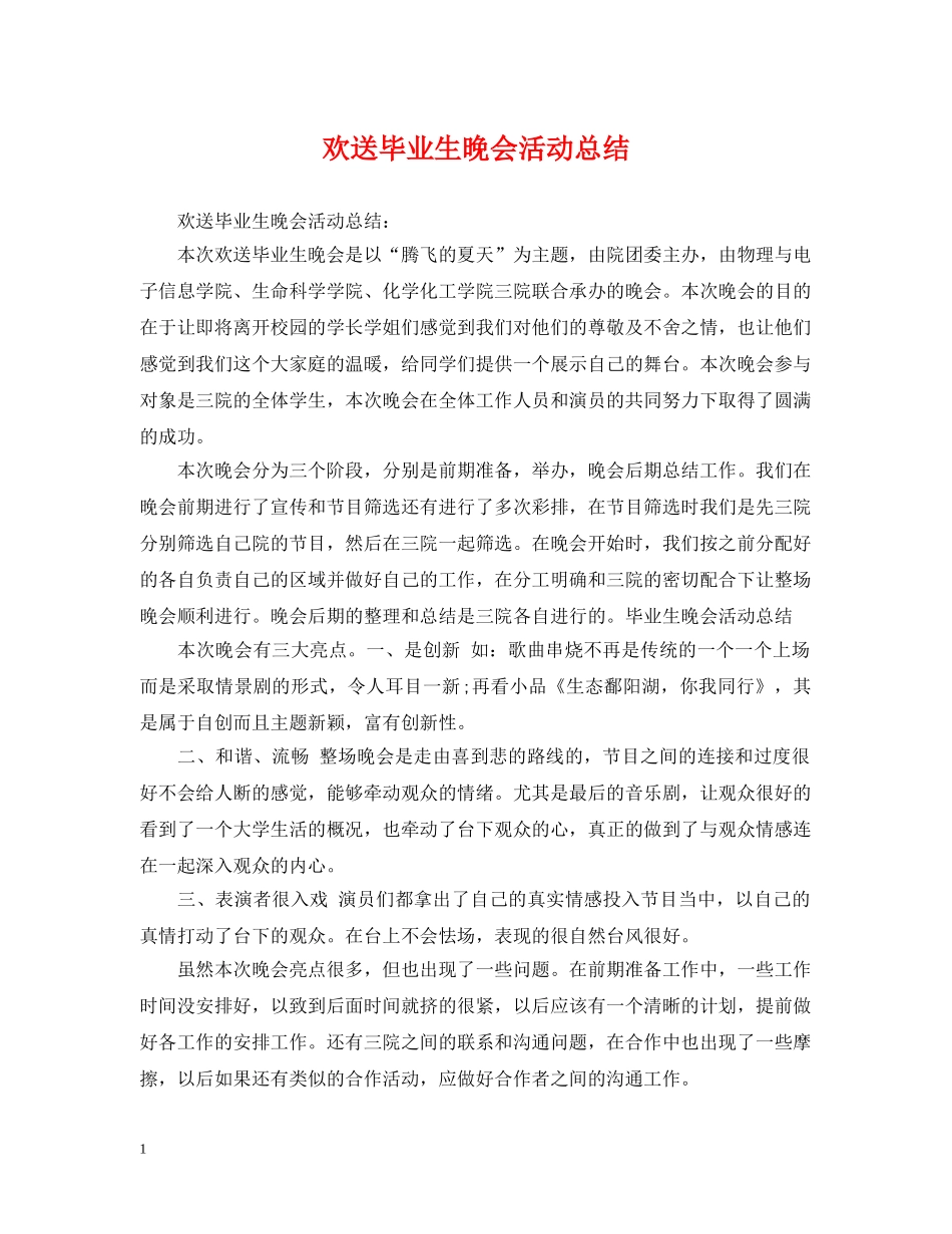 欢送毕业生晚会活动总结 _第1页