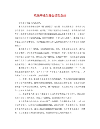 欢送毕业生晚会活动总结 