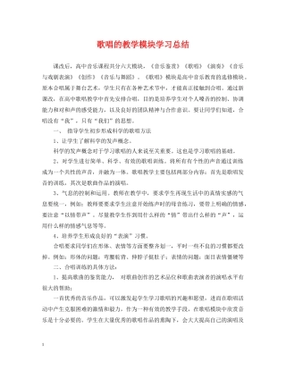 歌唱的教学模块学习总结 