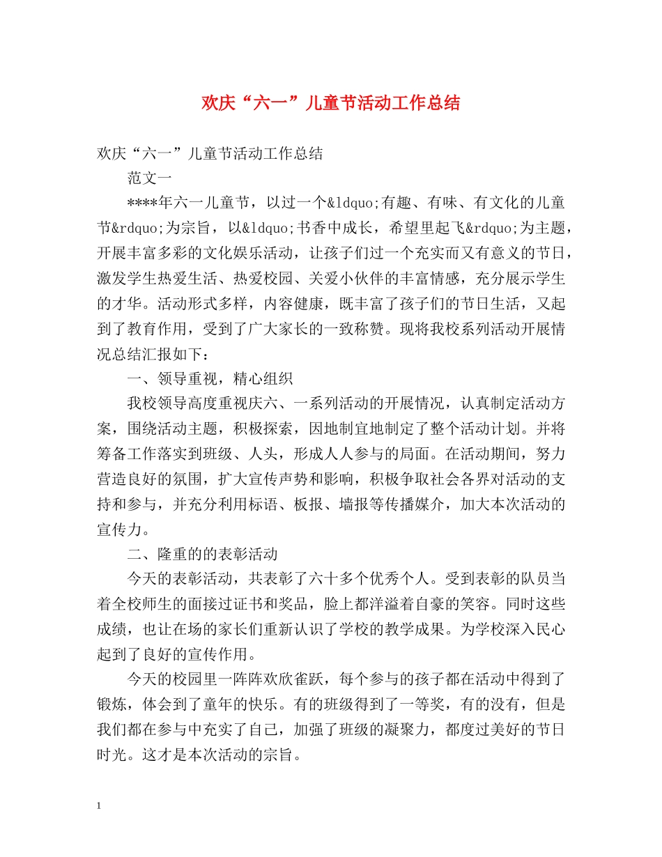 欢庆“六一”儿童节活动工作总结 _第1页