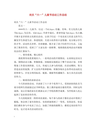 欢庆“六一”儿童节活动工作总结 